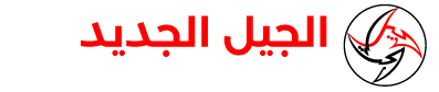 الجيل الجديد