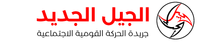 الجيل الجديد